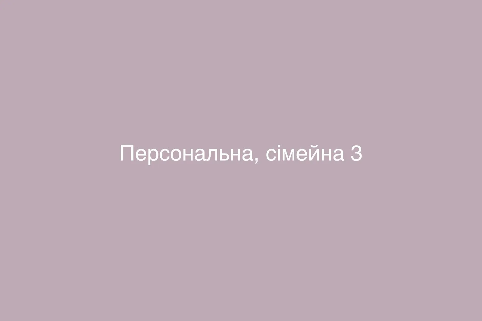 Персональна, сімейна — фото 3