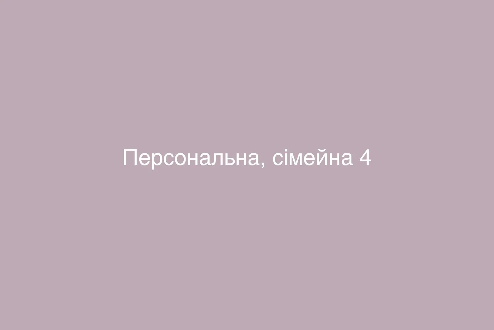 Персональна, сімейна — фото 4